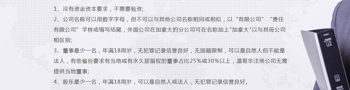 注册加拿大公司条件