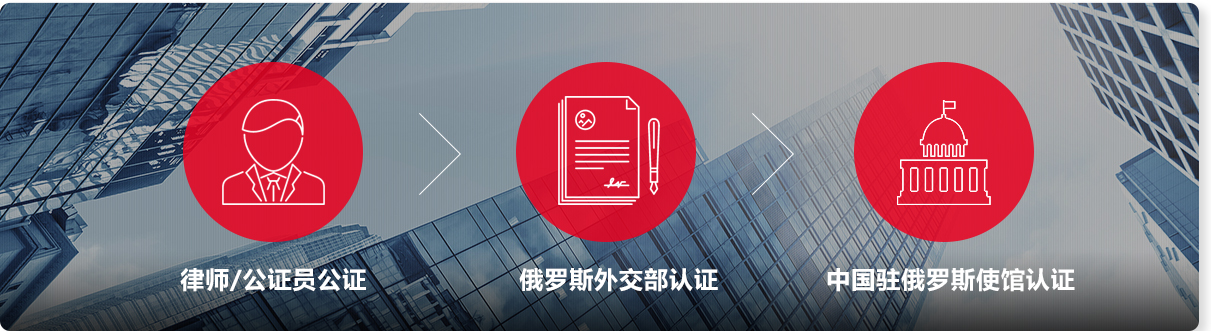 注册中国驻俄罗斯使馆认证类型
